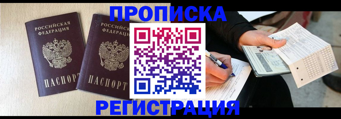 прописка штамп в Гуково